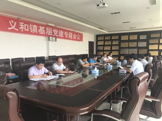义和镇召开基层党建专题会议集中学习《镇（街道）党（工）委抓基层党建“五单十条”》.jpg